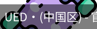 UED·(中国区) - 官网热门体育赛事全覆盖
